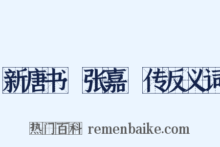 新唐书·张嘉祐传反义词是什么意思的图片